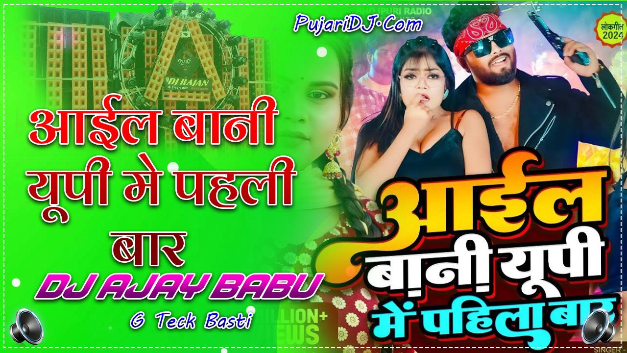 Aail Bani Up Pahila Baar Dj Remix Song | Shilpi Raj Full Hard Bass Mix By Dj Ajay Babu G TeCk Basti